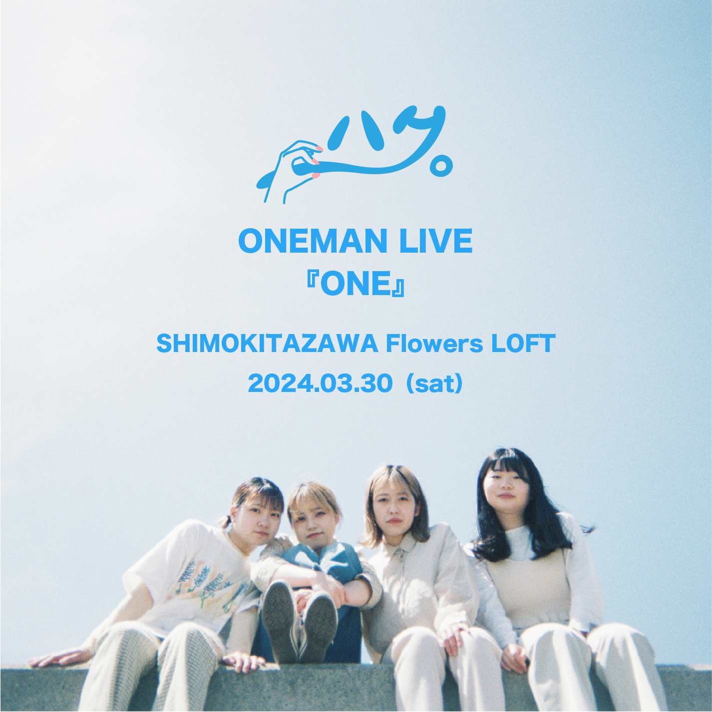 初の東京ワンマンライブが3月30日（土）に下北沢Flowers LOFTにて開催決定！
