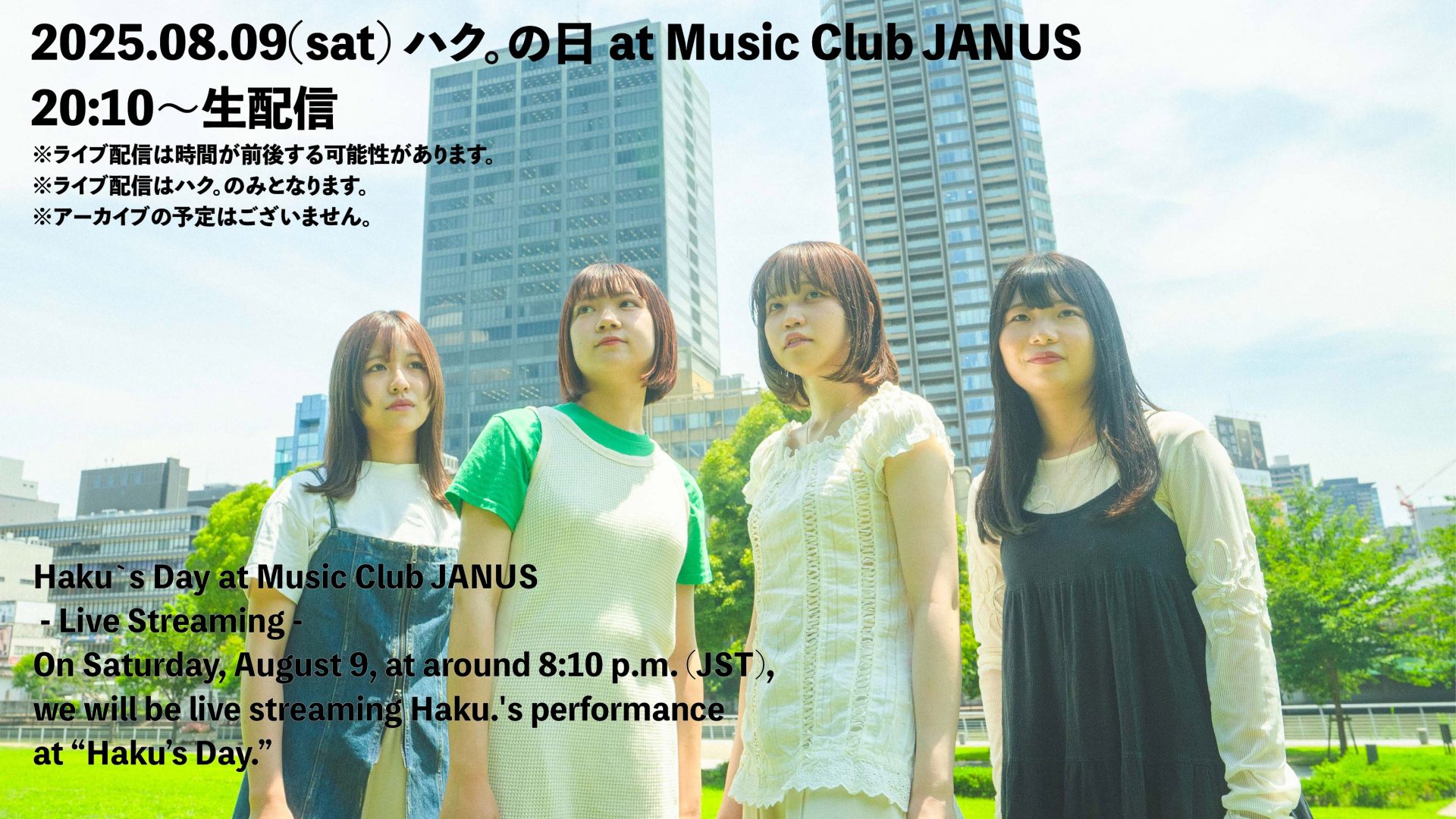 8月9日20:10〜 ハク。の日ライブの生配信が決定!