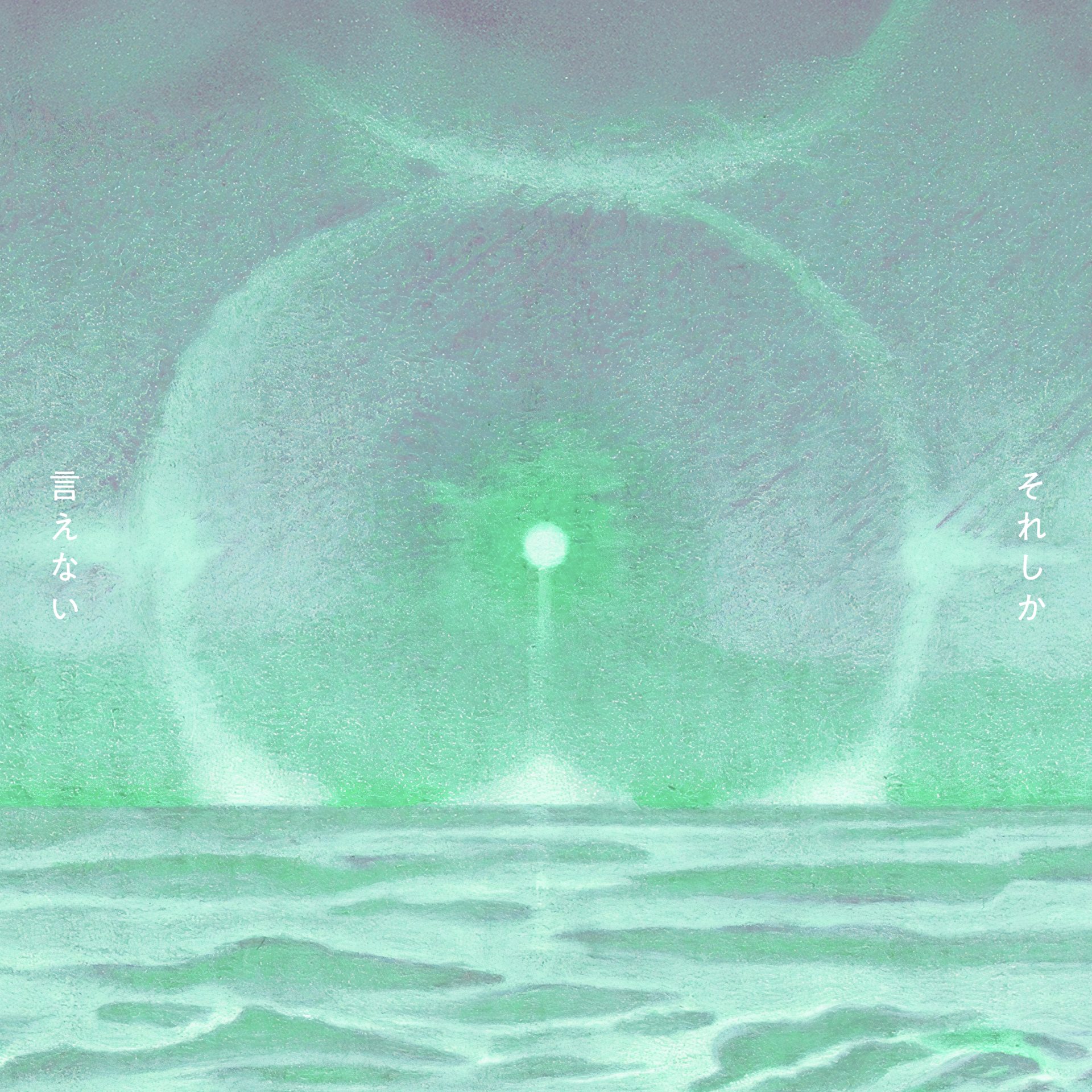 9月10日(水)にNew Digital Single”それしか言えない”をトイズファクトリーよりリリース決定!