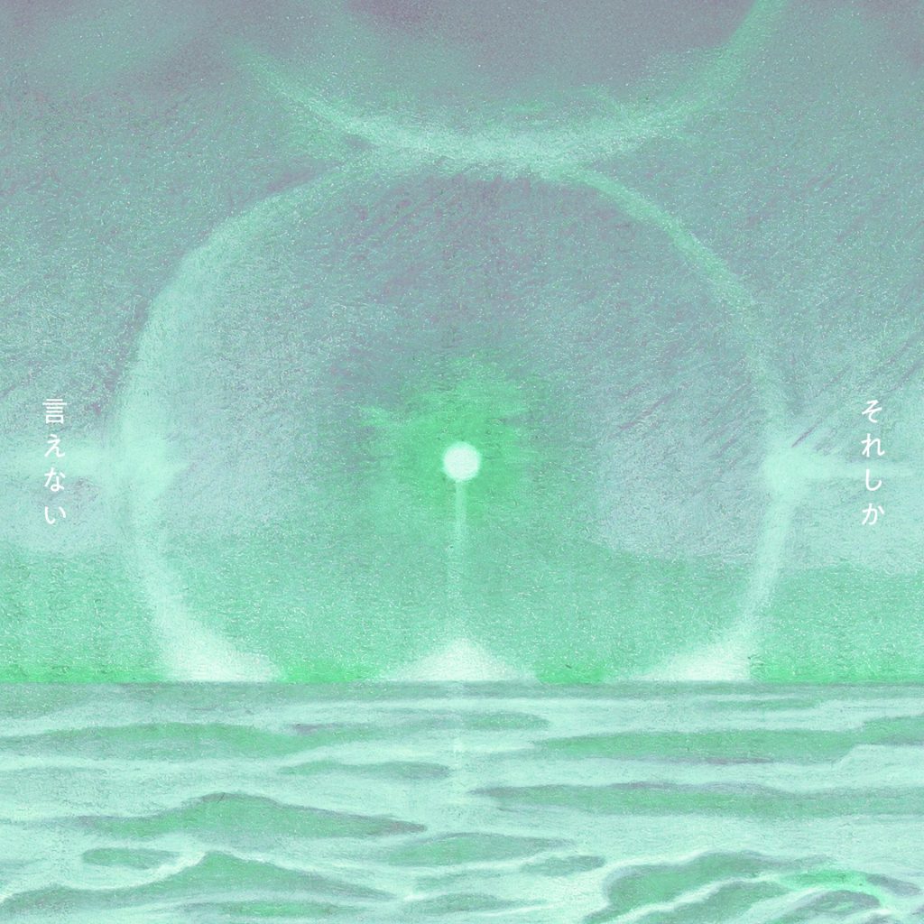 2025.09.10 Digital Single「それしか言えない」